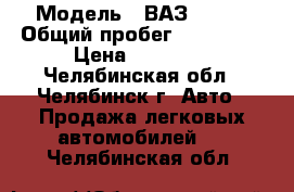  › Модель ­ ВАЗ 21063 › Общий пробег ­ 100 000 › Цена ­ 29 000 - Челябинская обл., Челябинск г. Авто » Продажа легковых автомобилей   . Челябинская обл.